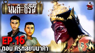 นนท์เดอะซีรีส์ EP.16 ตอน ครุฑสยบนาคา | หลอนไดอารี่