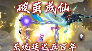 27破茧重生成渡劫，异象惊得九州天！《系统延迟五百年》
