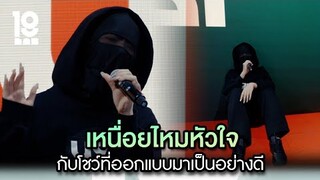 เหนื่อยไหมหัวใจ กับโชว์ที่ออกแบบมาเป็นอย่างดี | Highlight 19Lab EP.02 | 10 ก.ค. 67 | one31