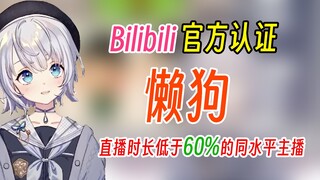 【雫るる】原来我是B站官方认证的懒狗