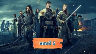 ไวกิ้งวัลฮัลลา ซีซั่น 1 ตอนที่ 5 (พากย์ไทย)