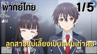 ลูกสาวแม่เลี้ยงเป็นแฟนเก่าผม Ep.1/5 พากย์ไทย