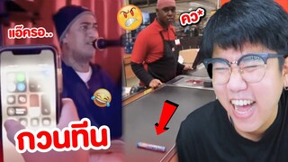 ขำอร่อย #29 😂คนกวนทีน ที่สุดในโลก (รวมคลิปตลกฮา)