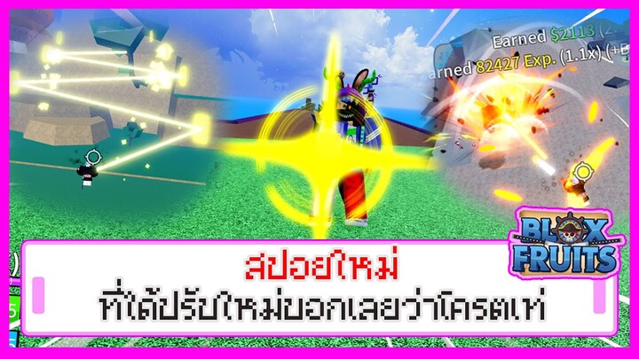 สปอยใหม่ But ดีเกิ้นคาด17.3! Blox fruit