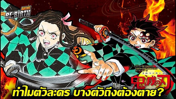 『ดาบพิฆาตอสูร』 ทำไมตัวละครบางตัวถึงต้องต้องตาย