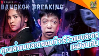 ความรู้สึกหลังดู(สปอย) Bangkok Breaking [ หนอนหนังติดเรท ]