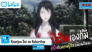 SPOIL:EP. 16-18 | Kiseijuu Sei no Kakuritsu [ปรสิตเดรัจฉาน]