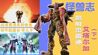【怪兽志】艾塔尔加（下）- 无奈实力越高削得越狠