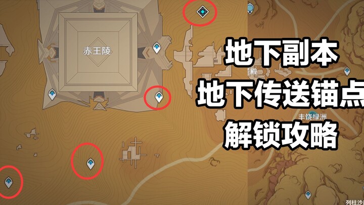 [Genshin Impact] Sumeru Desert Underground Teleport Points/Dungeon Unlock Guide