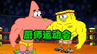 [SpongeBob SquarePants] การแข่งขันมวยปล้ำชายในงาน Bikini Bottom Chef Games