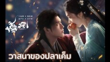 วาสนาของปลาเค็ม th 26