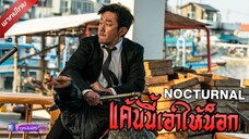 ดูหนังใหม่ | Nocturnal (2025) แค้นนี้เอาให้น็อค「พากย์ไทย」 เต็มเรื่อง
