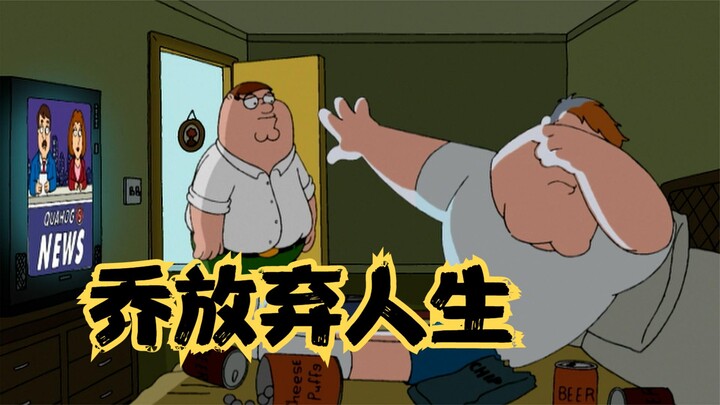 恶搞之家：乔追丢罪犯后放弃人生，皮特带其残运会夺冠重拾自信