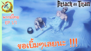 ผ่าพิภพไททัน ภาคอวสาน พากย์ไทย EP 1 (1/5)