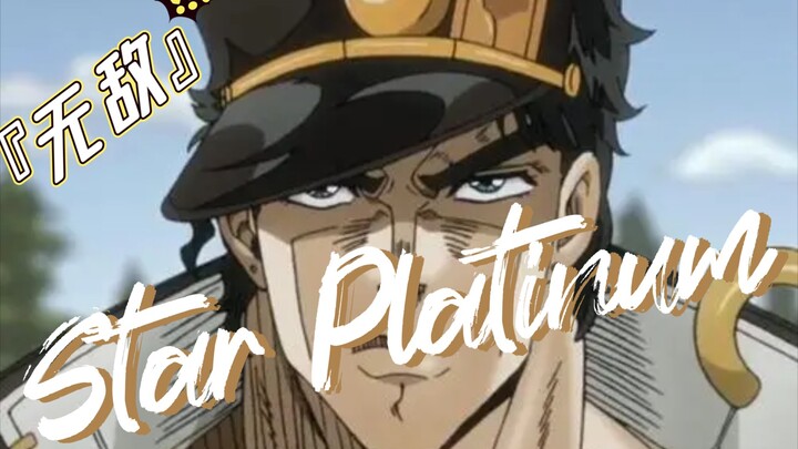 "𝐒𝐭𝐚𝐫 𝐏𝐥𝐚𝐭𝐢𝐧𝐮𝐦" This is the original "invincible" man Jotaro Kujo! !