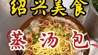 Shaoxing delicacy: steamed soup dumplings! Pair it with a bowl of savory soy milk—so satisfying to e