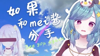 Jika kamu putus dengan Mei-chan...