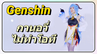 กานอวี่ ไม่ทำโอที