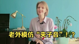 Foreigners imitate the "clip sound"