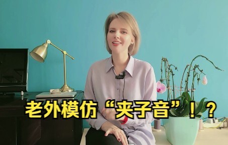 Foreigners imitate the "clip sound"