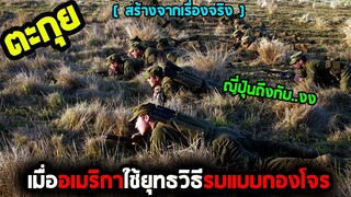 การบุกที่ประสบความสำเร็จที่สุดของสหรัฐ ในสงครามโลกครั้งที่ 2 l สปอยหนัง l - 121 ตะลุยนรกมฤตยู