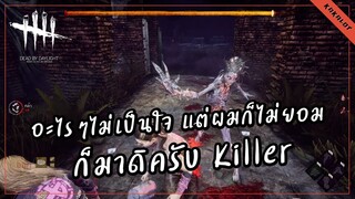 อะไรๆไม่เป็นใจ แต่ผมก็ไม่ยอม ก็มาดิครับ KILLER - DEAD BY DAYLIGHT