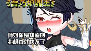 第3集 《吾乃炉鼎王》 师姐你也不想让你妹妹受罪吧