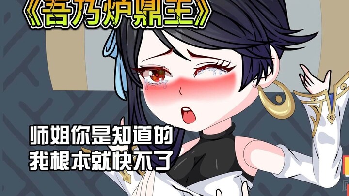 第3集 《吾乃炉鼎王》 师姐你也不想让你妹妹受罪吧