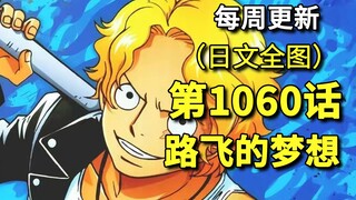 海贼王1060话“路飞的梦想”，全图解说。伊姆灭灯，萨博潜伏的鲁鲁西亚王国被毁，草帽团遇到波妮!!!