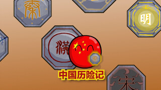 【动画】中国历险记