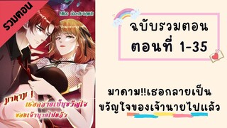 มาดาม!!เธอกลายเป็นขวัญใจของเจ้านายไปแล้ว P1 ตอนที่ 1-35