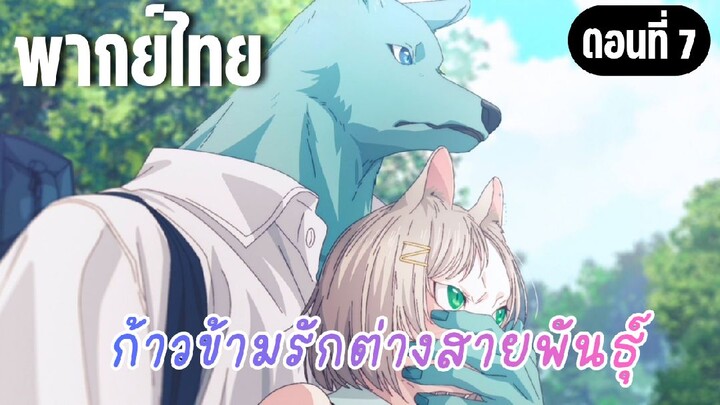 ก้าวข้ามรักต่างสายพันธุ์ [พากย์ไทย] ทะเลไงล่ะ!