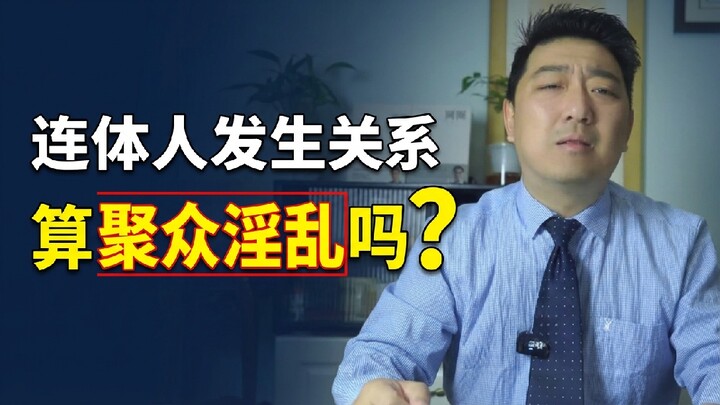 How Does the Law Treat Sex Between Conjoined Twins?