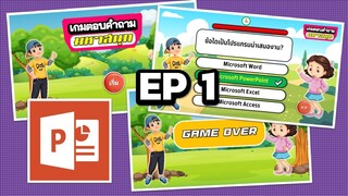 EP 1 การสร้างเกม..ตอบคำถามมหาสนุก..ด้วย PowerPoint