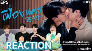 [EP.5]“เฟื่องนคร City Of Stars The Series” ซุปตาร์คลั่งรัก | หนังหน้าโรง