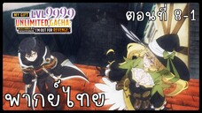 My Gift Lvl 9999 Unlimited Gacha ตอนที่ 8-1 [พากย์ไทย] Unofficial