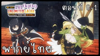 My Gift Lvl 9999 Unlimited Gacha ตอนที่ 8-1 [พากย์ไทย] Unofficial