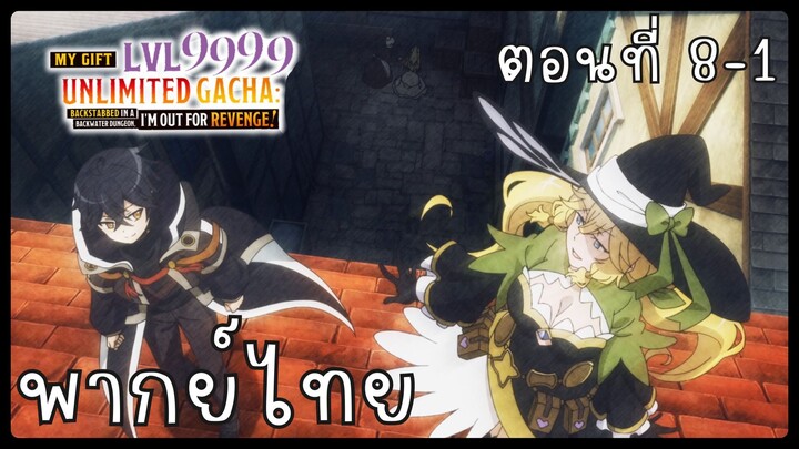 My Gift Lvl 9999 Unlimited Gacha ตอนที่ 8-1 [พากย์ไทย] Unofficial
