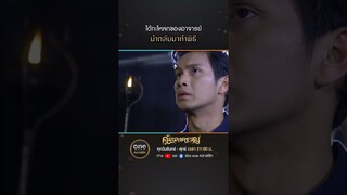ได้กะโหลกของอาจารย์ นำกลับมาทำพิธี | #Shorts #คุ้มนางครวญ  | #oneคลาสสิก