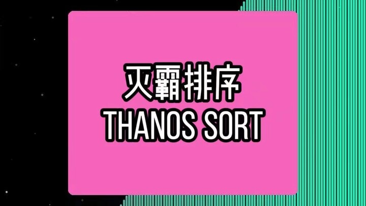 Penyortiran Thanos — jika solusi untuk menangani array yang tidak terurut ternyata adalah… membuang 