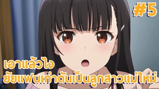 เอาแล้วไง ยัยแฟนเก่าดันเป็นลูกสาวแม่ใหม่ EP5 พี่น้องต่างสายเลือด #อนิเมะใหม่ #anime #พี่น้อง