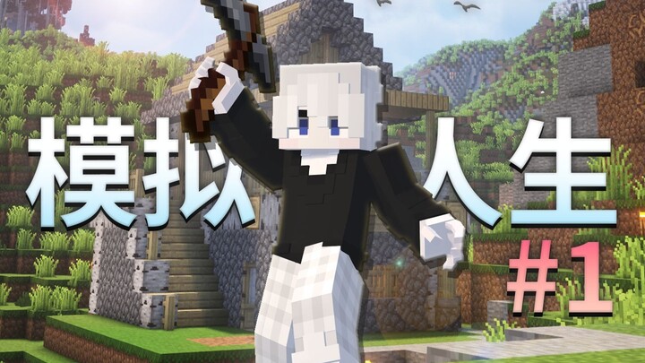 حياة محاكاة | عندما نختبر البقاء الحقيقي في ماينكرافت!؟ #1