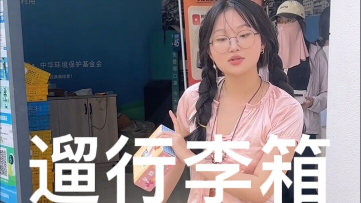 家人们下楼遛行李箱了 假装天天放假