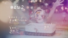 Miss Ye In Wonderland มหัศจรรย์วุ่นรักยัยคุณหนู02
