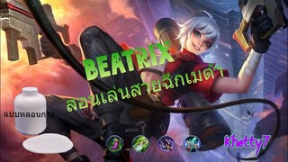 Beatrix สอนเล่นสายฉีกเมต้า​ ปืนกล+ปืนบอม แบบระเอียด​ #Beatrix #สอนเล่นBeatrix​ #MLBB​ #Khetty7