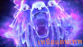 เหนือแดนเทพ 2/2