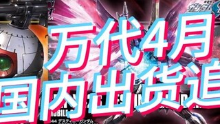 Item tambahan penjualan kembali domestik Gunpla April 2024 Bandai!