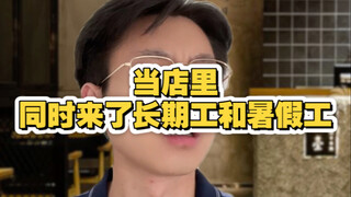 عندما يأتي العامل الدائم وعامل الإجازة الصيفية إلى المتجر في نفس الوقت