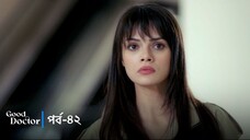 Good Doctor - Episode 042