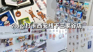 vlog｜一分钟速逛西安线下三家谷店